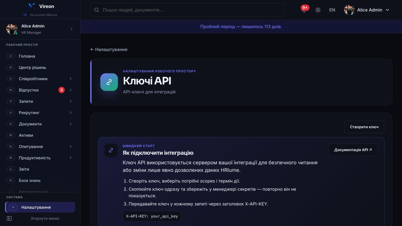Адміністрування ключів API в межах HRlume