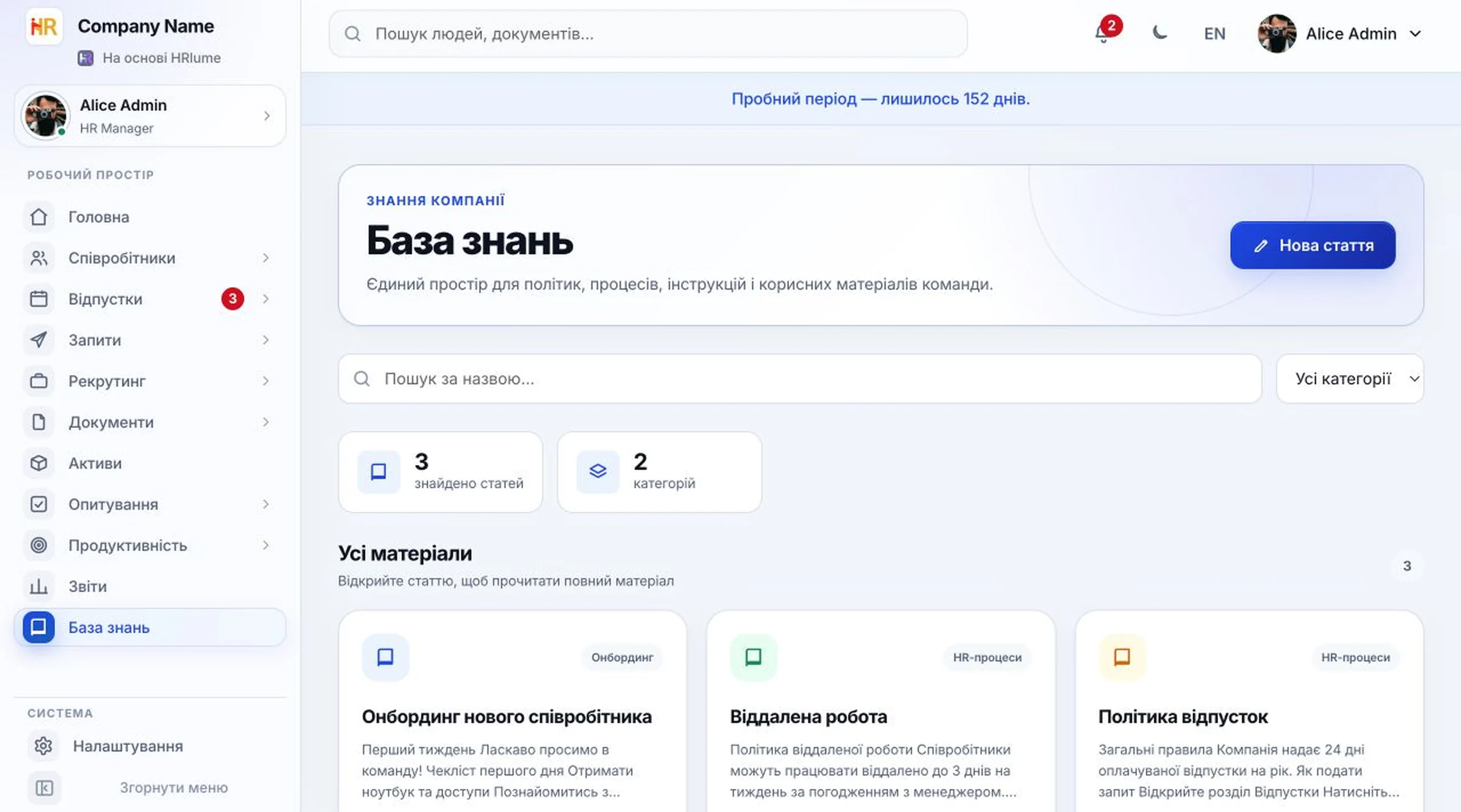 База знань компанії з можливістю пошуку HRlume із категоріями та статтями