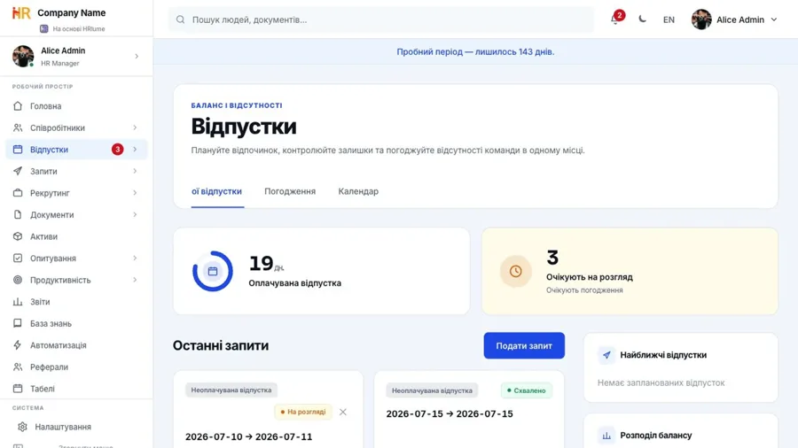 Залишки та запити на відпустку HRlume