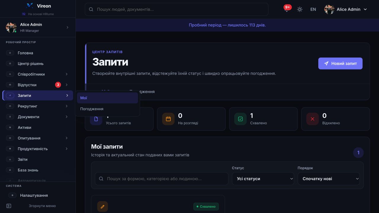 Робоча область керування запитами співробітників HRlume