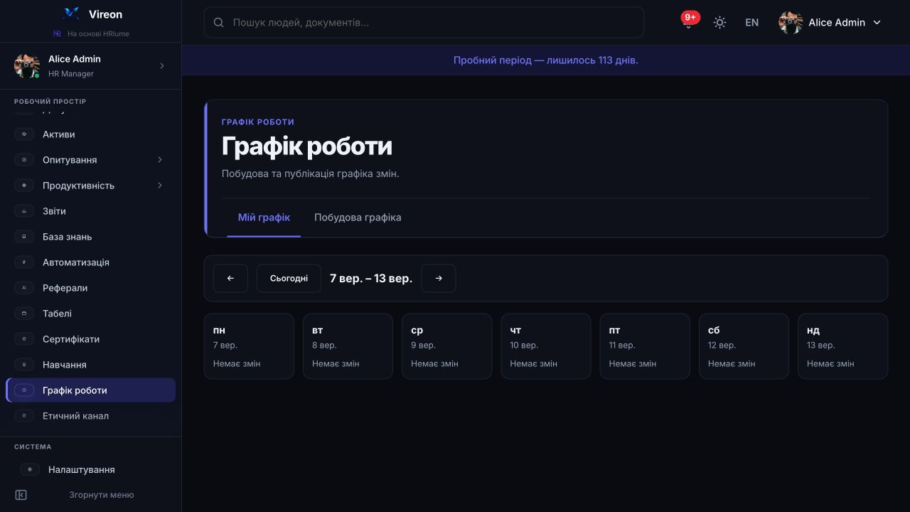 Тижневий графік змін працівників HRlume