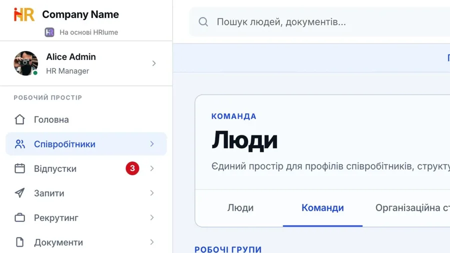 Робоча область команд HRlume